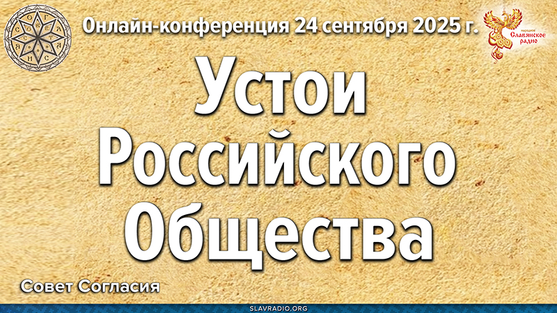 Устои российского общества