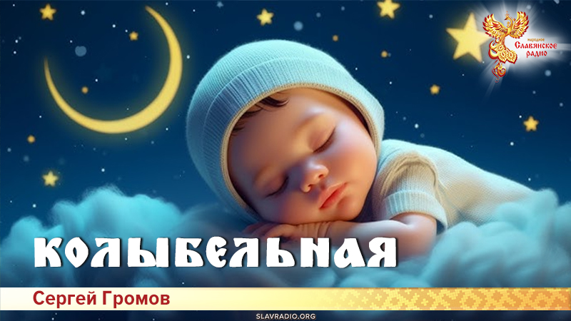 Колыбельная 