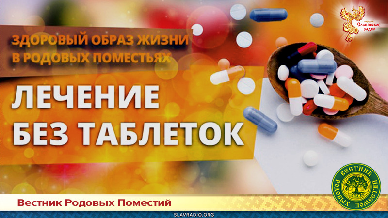 Лечение без таблеток