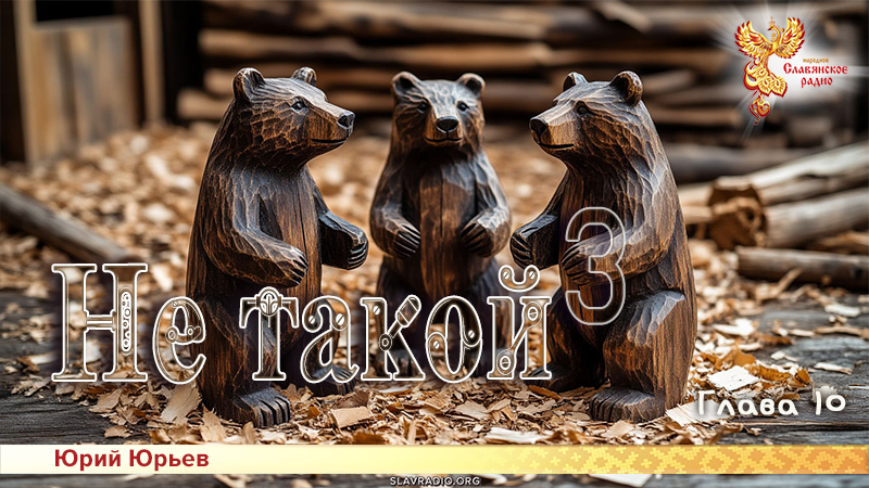 Не такой 3. Глава 10