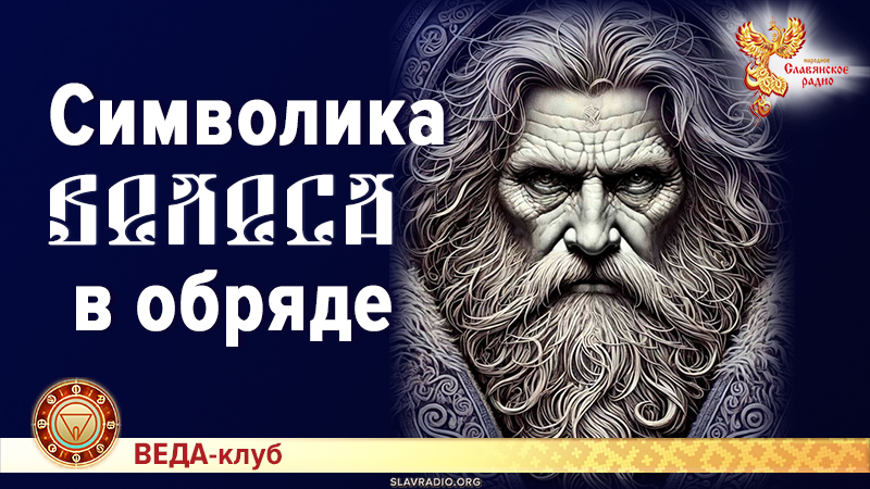 Символика Велеса в обряде
