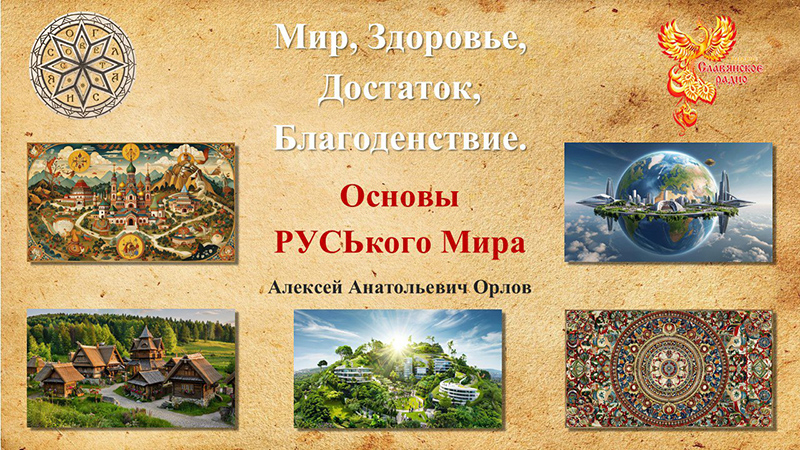 Мир, Здоровье, Достаток, Благоденствие &ndash; основы Руського Мира