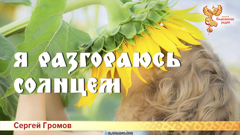 Я разгораюсь Солнцем 