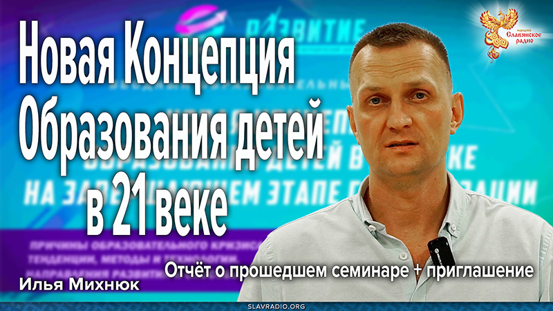 Новая концепция образования детей в 21 веке