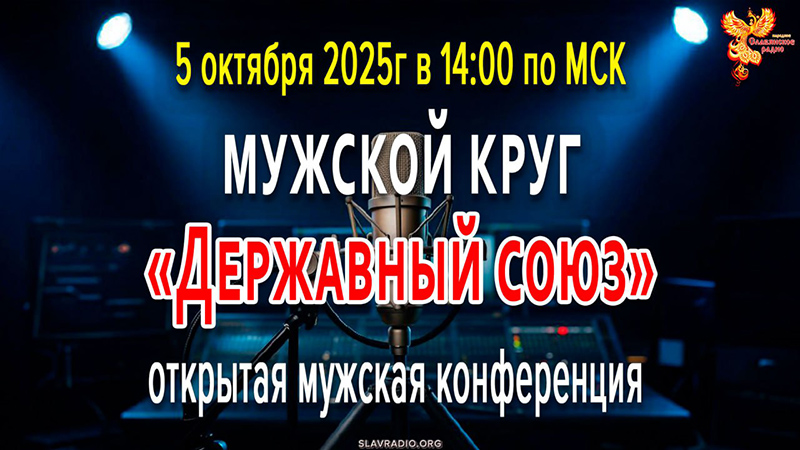 Открытая мужская конференция Мужской круг &laquo;Державный союз&raquo;