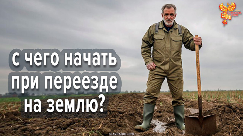 С чего начать при переезде на землю?