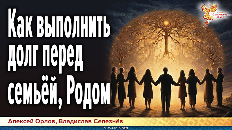 Как выполнить долг перед семьёй, Родом