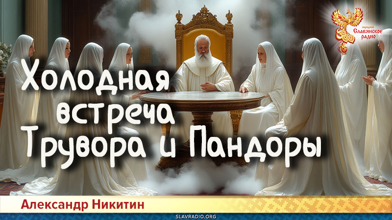 Холодная встреча Трувора и Пандоры