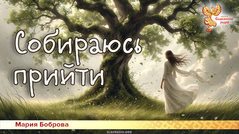 Собираюсь прийти 