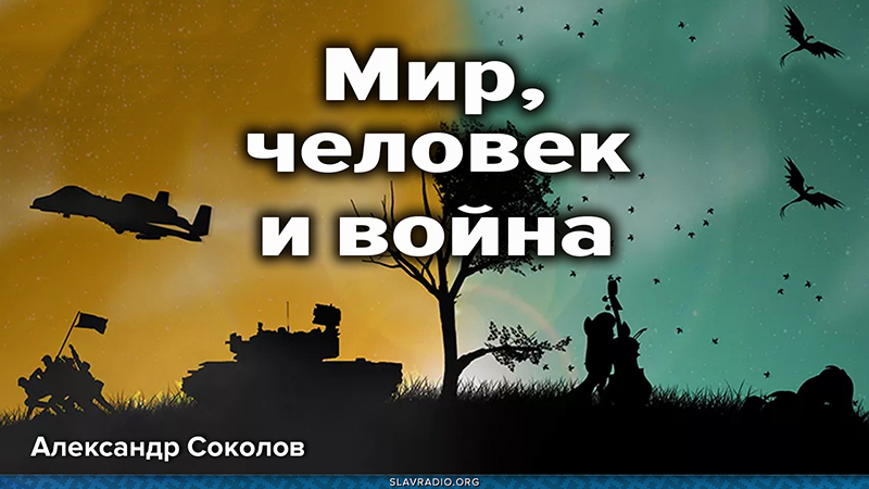 Мир, человек и война