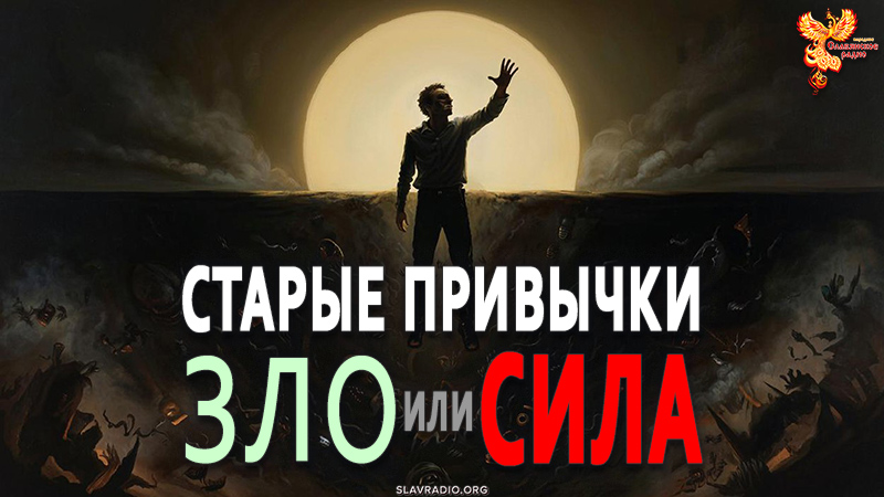 Старые привычки. Зло или Сила