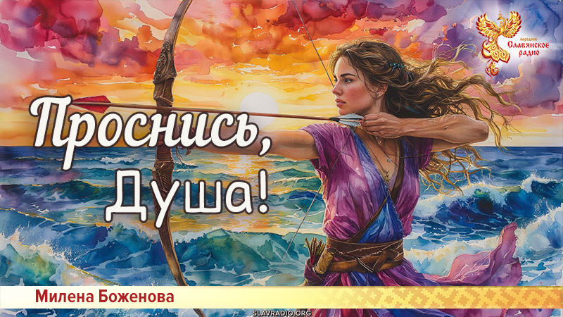 Проснись, Душа!