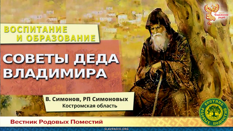 Советы деда Владимира