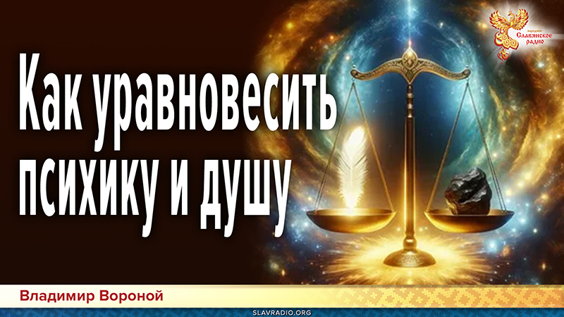 Как уравновесить психику и душу: Мнение психолога