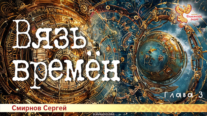 Вязь времён. Глава 3
