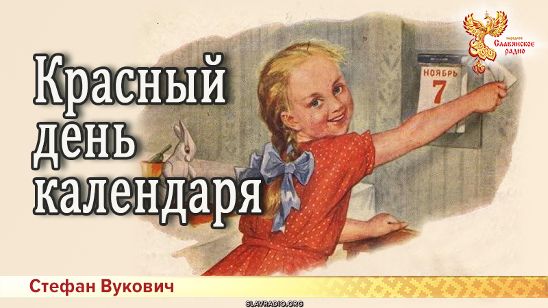 Красный день календаря 