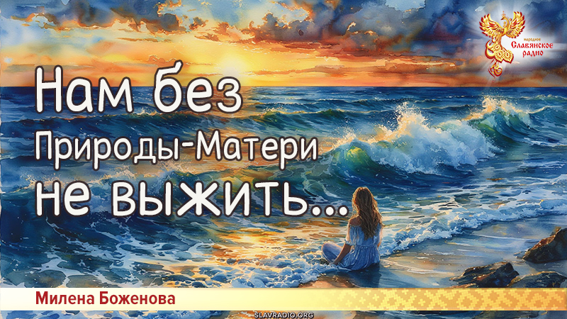 Нам без Природы-Матери не выжить...