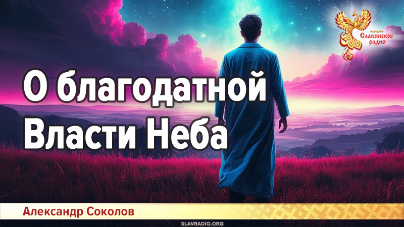 О благодатной Власти Неба