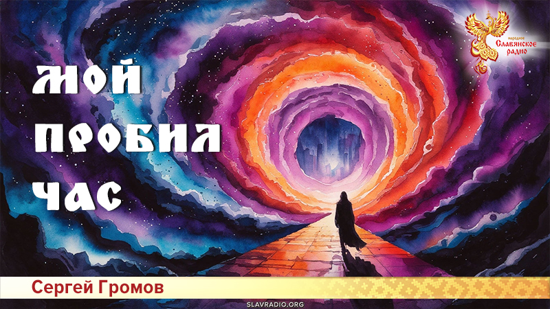 Мой пробил час 