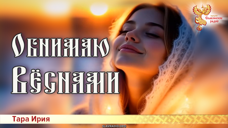 Обнимаю Вёснами