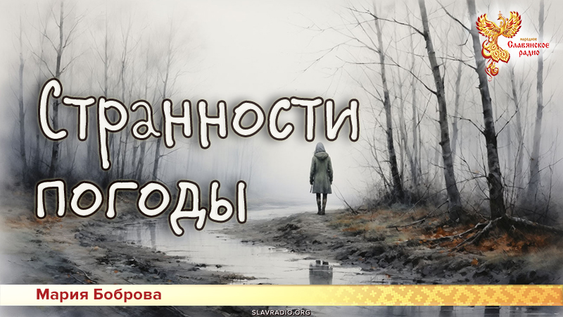 Странности погоды