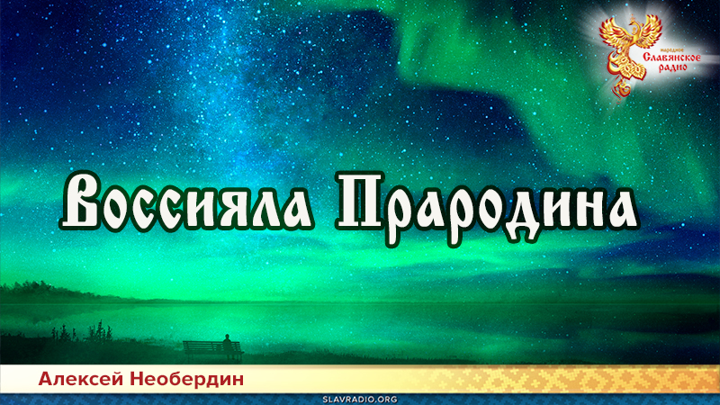 Воссияла Прародина