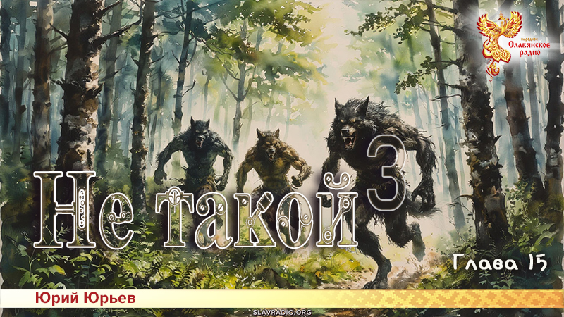 Не такой 3. Часть вторая. Глава 15