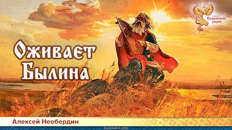 Оживает Былина