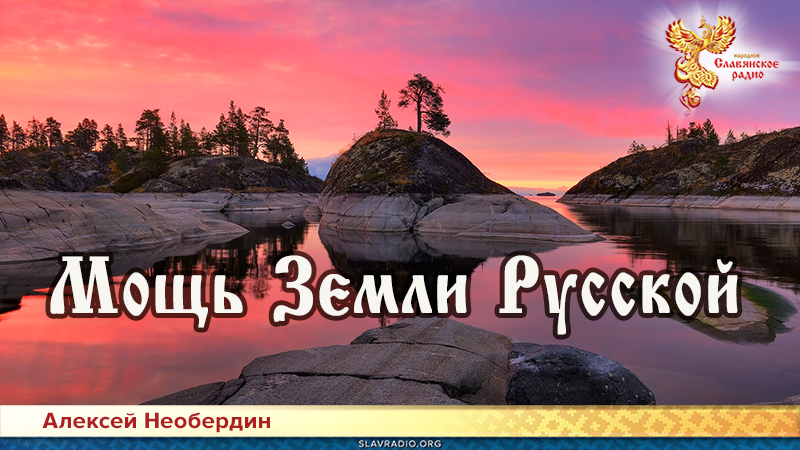 Мощь Земли Русской