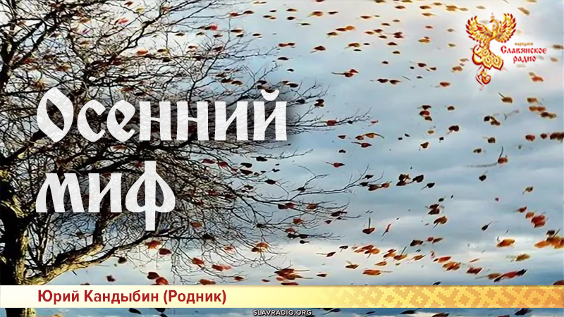 Осенний миф 