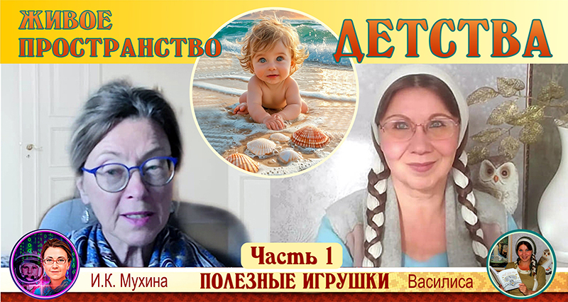 "ЖИВОЕ ПРОСТРАНСТВО ДЕТСТВА". Часть 1. Полезные игрушки