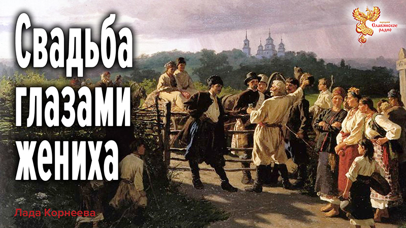 Свадьба как инициация жениха