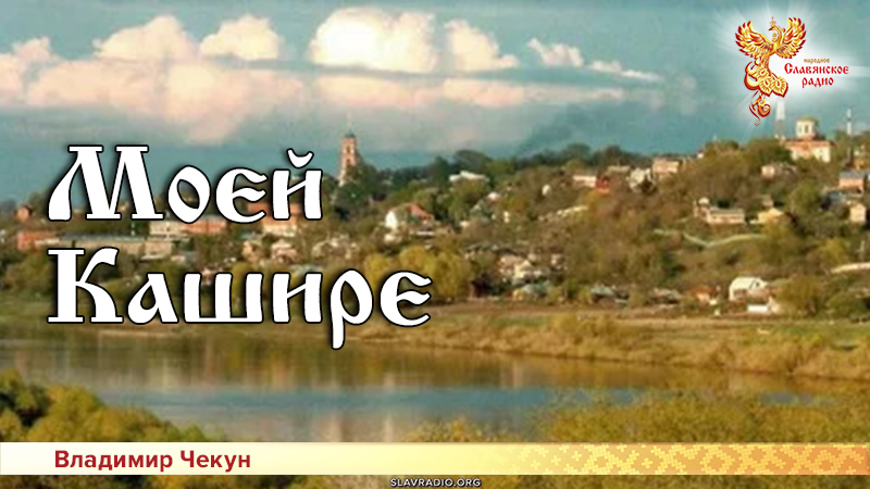 Моей Кашире