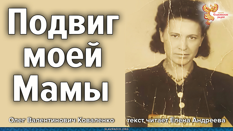 Подвиг моей Мамы