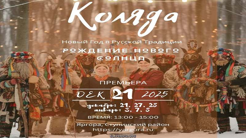 Коляда на ЯрГоре 2025. Расписание чудес