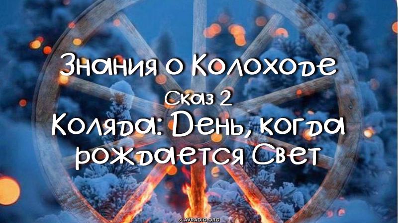Знания о Колоходе. Сказ 2