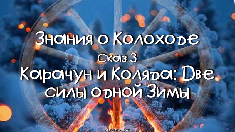 Знания о Колоходе. Сказ 3