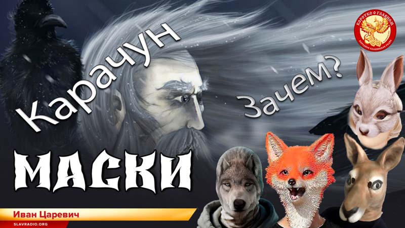 Карачун. Зачем нужны маски?