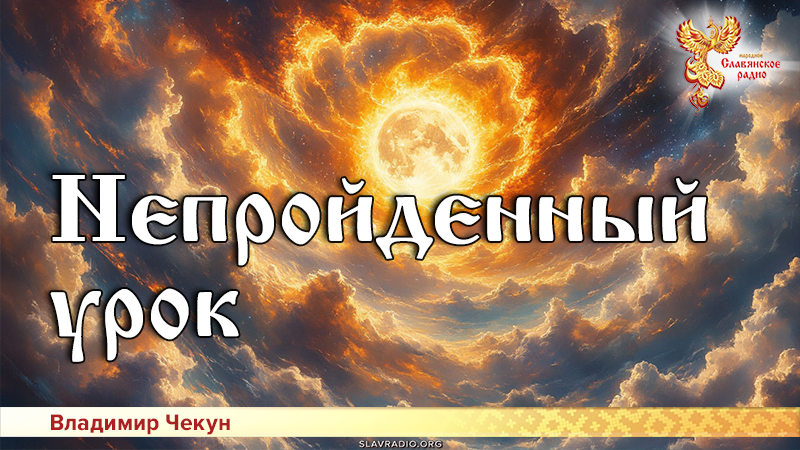 Непройденный урок