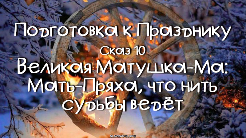 Подготовка к празднику. Сказ 10
