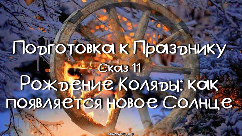 Сам праздник. Сказ 11