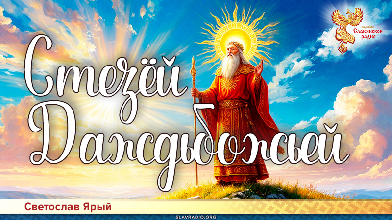 Стезёй Даждьбожьей