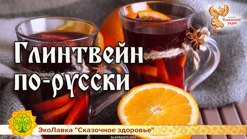 Глинтвейн по-русски