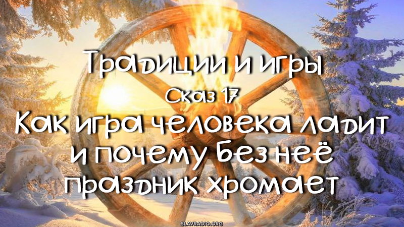 Традиции и игры.  Сказ 17