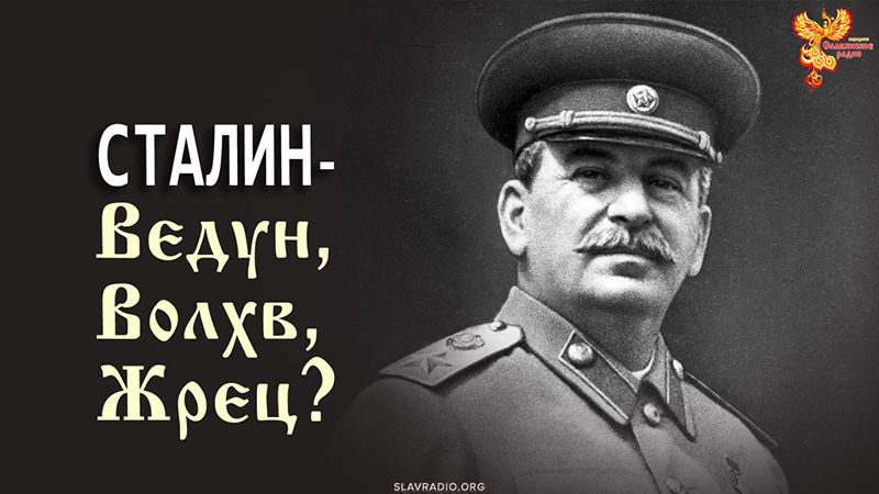Сталин &mdash; Ведун, Волхв, Жрец?