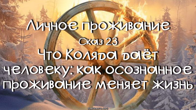 Личное проживание. Сказ 23