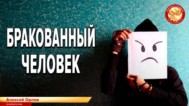 Бракованный человек