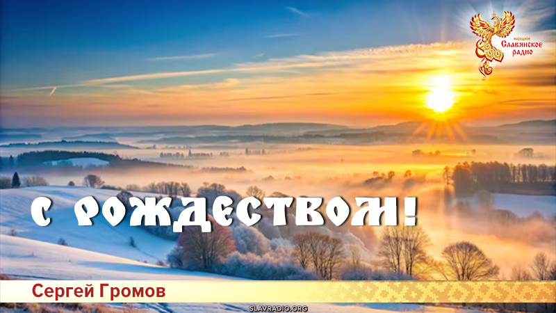 С Рождеством!