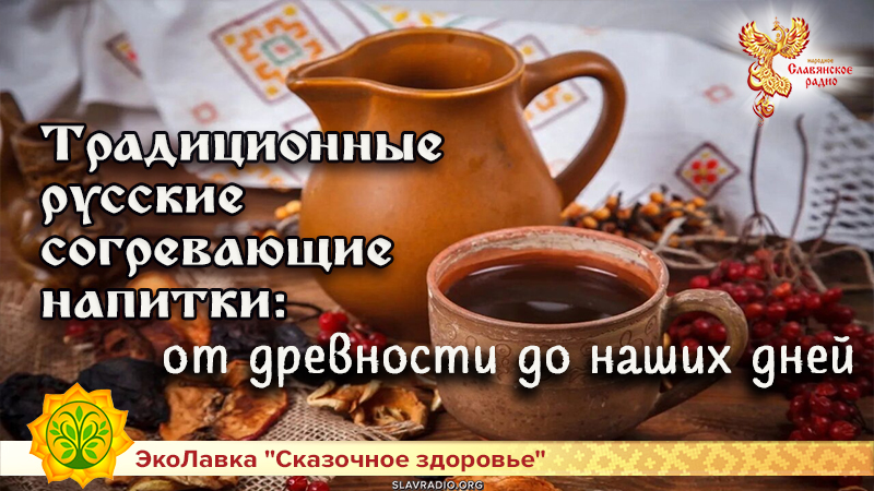 Традиционные русские согревающие напитки: от древности до наших дней
