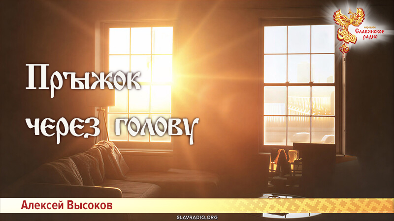 Прыжок через голову